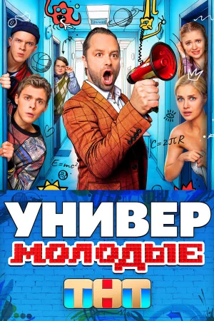 Универ. Молодые 1-2 сезон